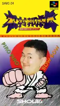 Matsumura Kunihiro Den - Saikyou no Rekishi o Nurikaero! (Japan)